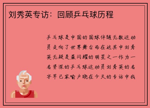 刘秀英专访：回顾乒乓球历程
