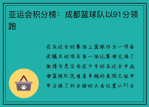 亚运会积分榜：成都篮球队以91分领跑