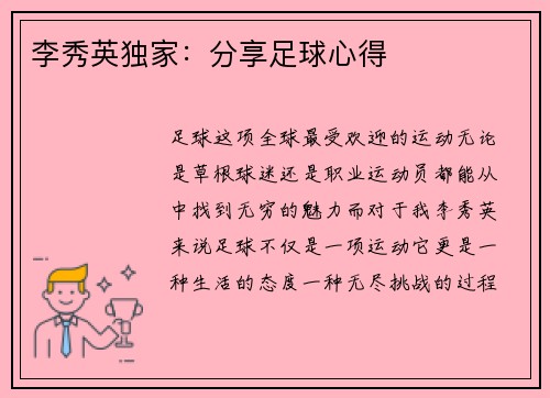 李秀英独家：分享足球心得