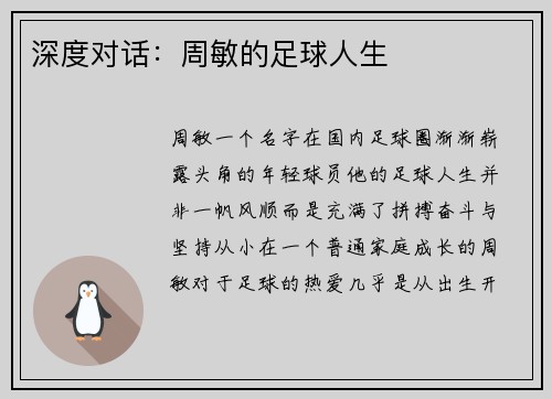 深度对话：周敏的足球人生