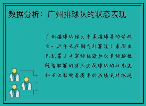 数据分析：广州排球队的状态表现