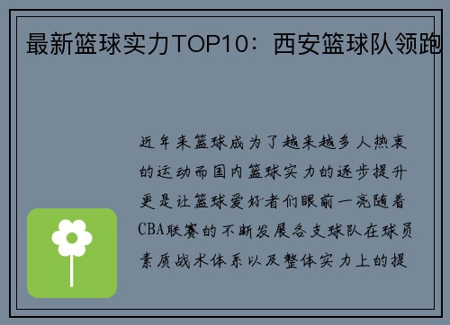 最新篮球实力TOP10：西安篮球队领跑