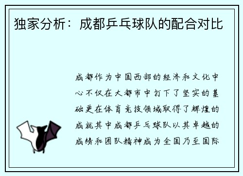 独家分析：成都乒乓球队的配合对比