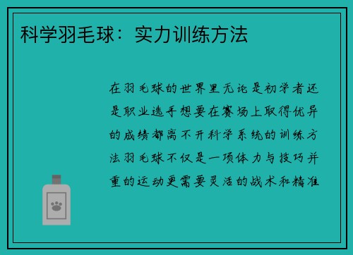 科学羽毛球：实力训练方法