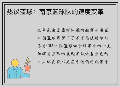热议篮球：南京篮球队的速度变革