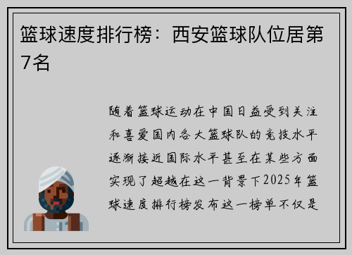 篮球速度排行榜:西安篮球队位居第7名