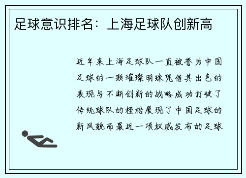 足球意识排名：上海足球队创新高