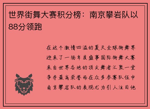 世界街舞大赛积分榜：南京攀岩队以88分领跑