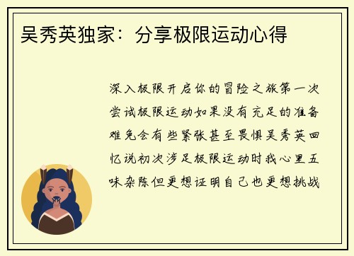 吴秀英独家：分享极限运动心得