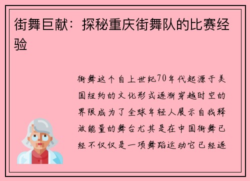 街舞巨献：探秘重庆街舞队的比赛经验