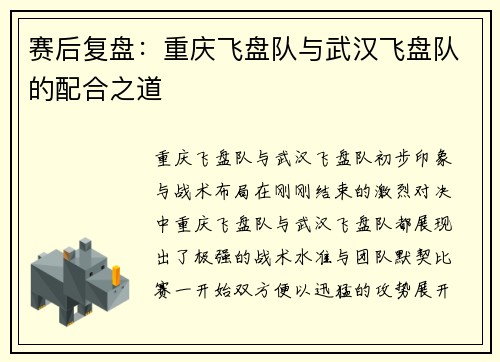 赛后复盘：重庆飞盘队与武汉飞盘队的配合之道