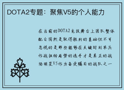 DOTA2专题：聚焦V5的个人能力