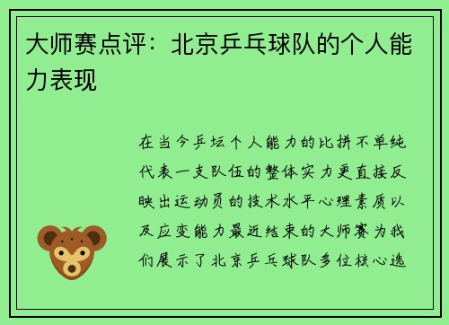 大师赛点评：北京乒乓球队的个人能力表现