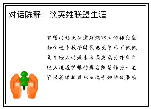 对话陈静：谈英雄联盟生涯