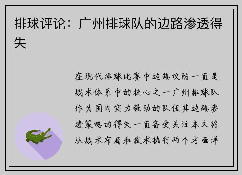排球评论：广州排球队的边路渗透得失