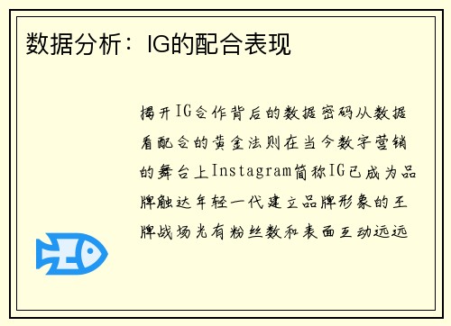 数据分析：IG的配合表现