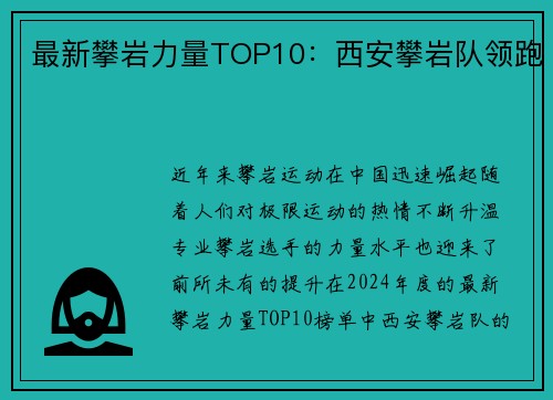 最新攀岩力量TOP10：西安攀岩队领跑