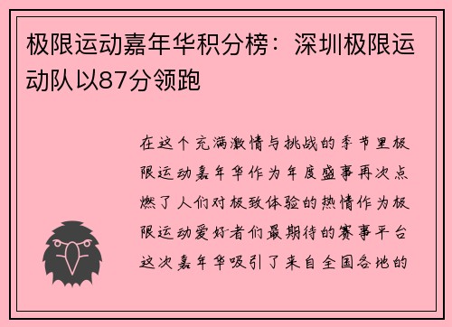 极限运动嘉年华积分榜：深圳极限运动队以87分领跑