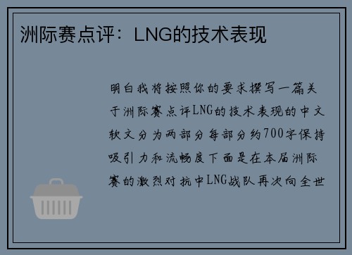 洲际赛点评：LNG的技术表现