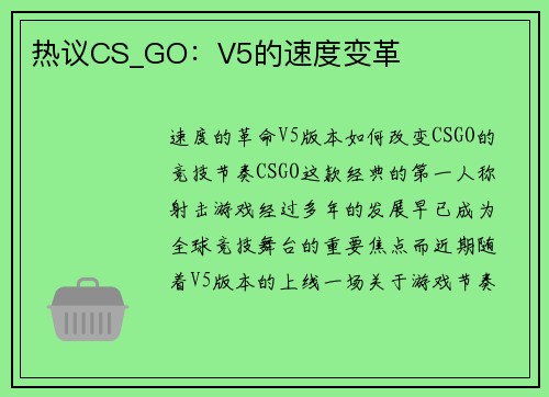热议CS_GO：V5的速度变革