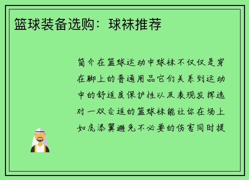 篮球装备选购：球袜推荐