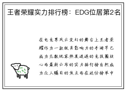 王者荣耀实力排行榜：EDG位居第2名