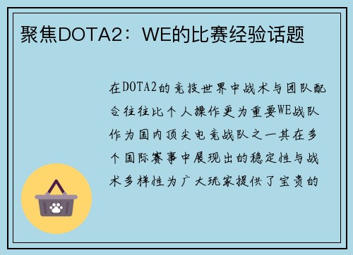 聚焦DOTA2：WE的比赛经验话题