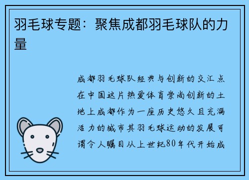 羽毛球专题：聚焦成都羽毛球队的力量