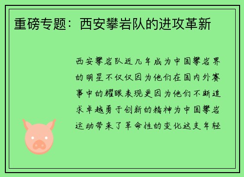 重磅专题：西安攀岩队的进攻革新
