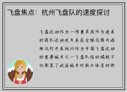 飞盘焦点：杭州飞盘队的速度探讨
