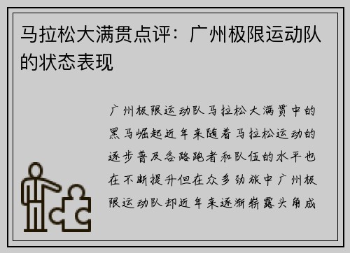 马拉松大满贯点评：广州极限运动队的状态表现