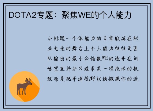 DOTA2专题：聚焦WE的个人能力