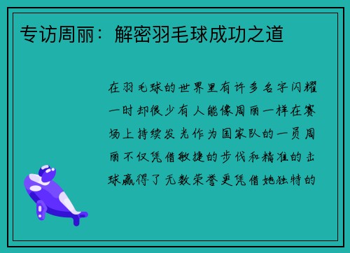 专访周丽：解密羽毛球成功之道