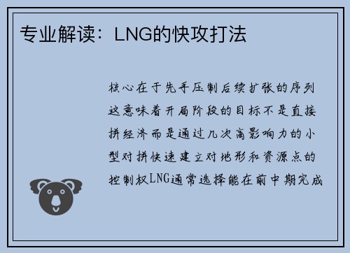 专业解读：LNG的快攻打法
