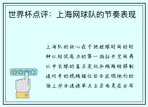 世界杯点评：上海网球队的节奏表现